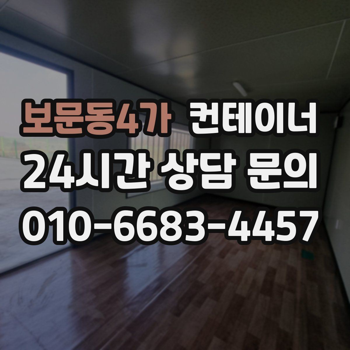 보문동4가 컨테이너 매매 환경 안전 기준을 만족하는 정리 방식