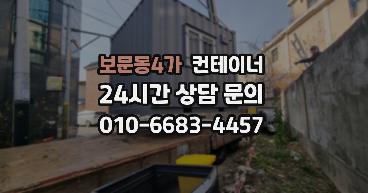 보문동4가 컨테이너 매매