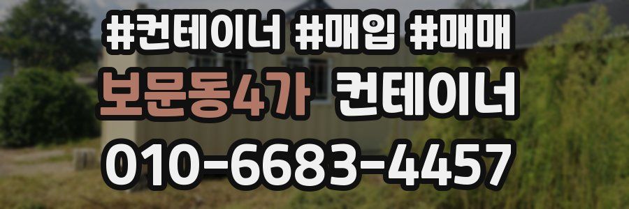 보문동4가 컨테이너