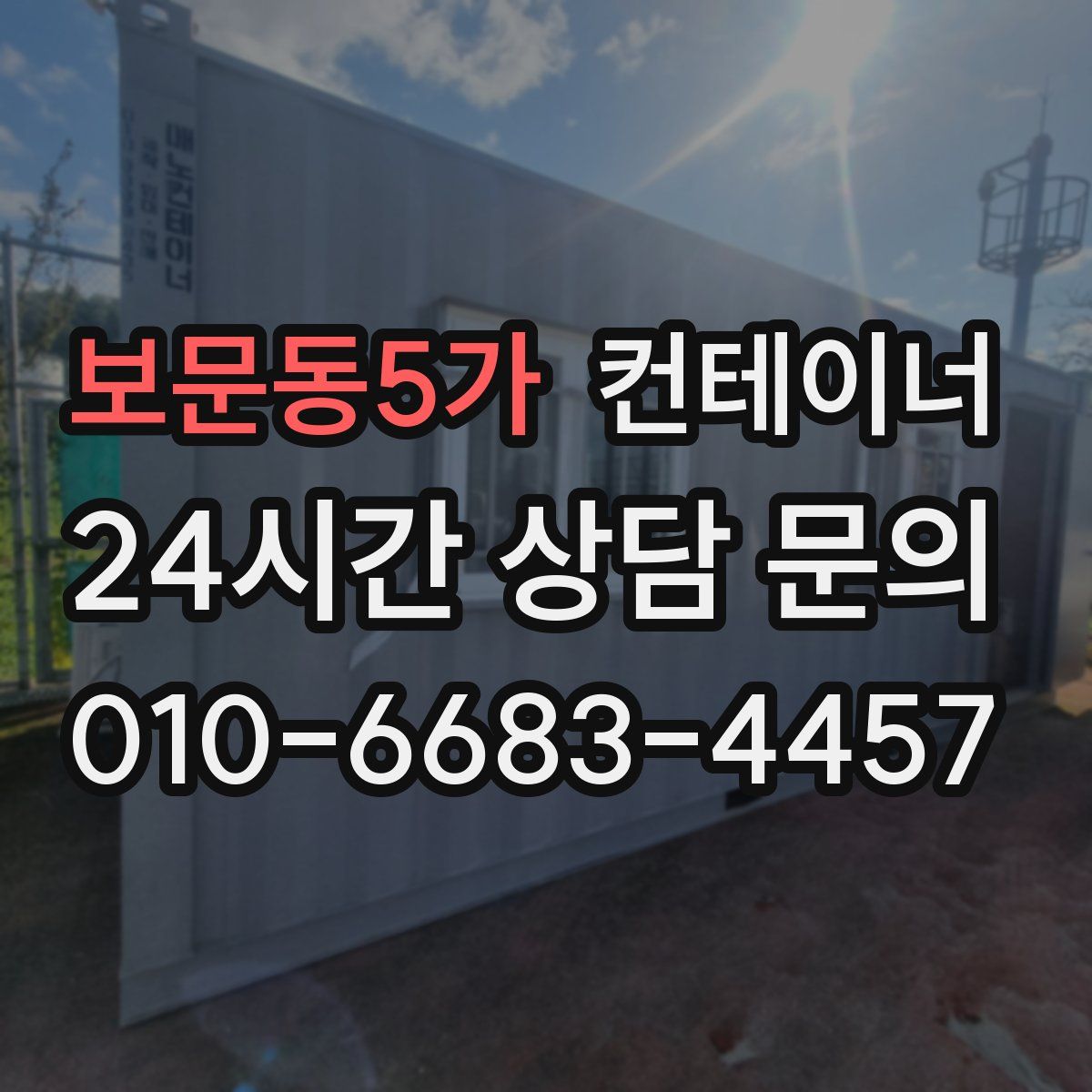 보문동5가 컨테이너 매매