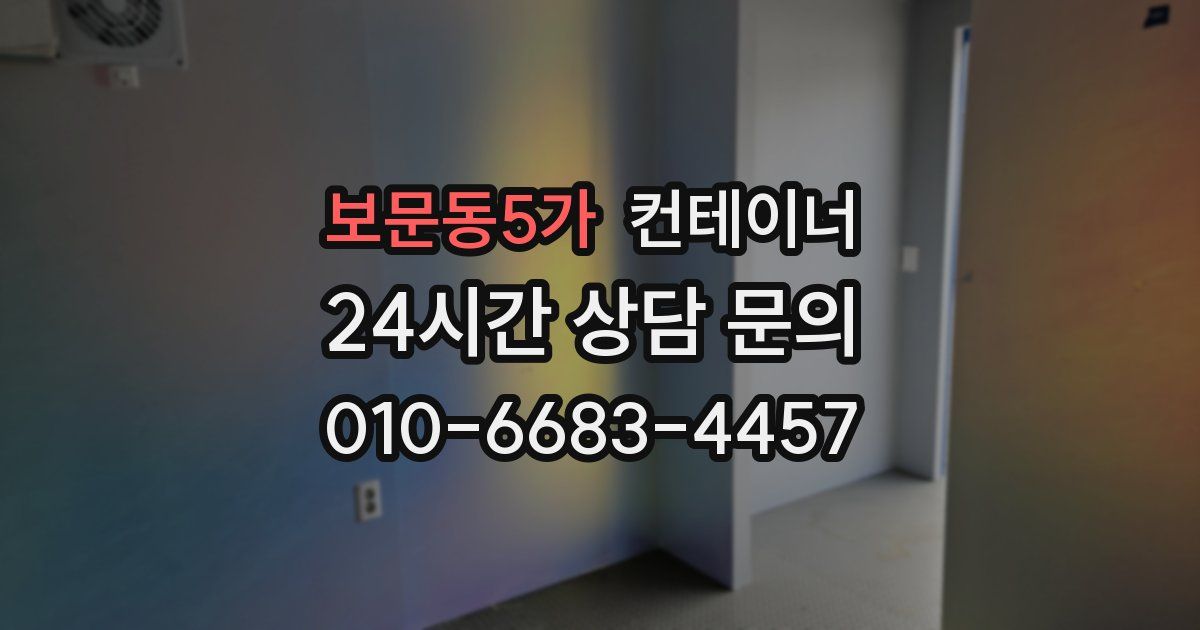 보문동5가 컨테이너 매매