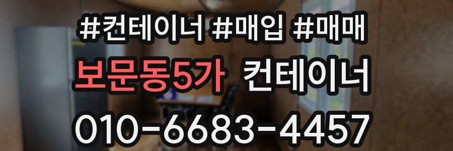 보문동5가 컨테이너