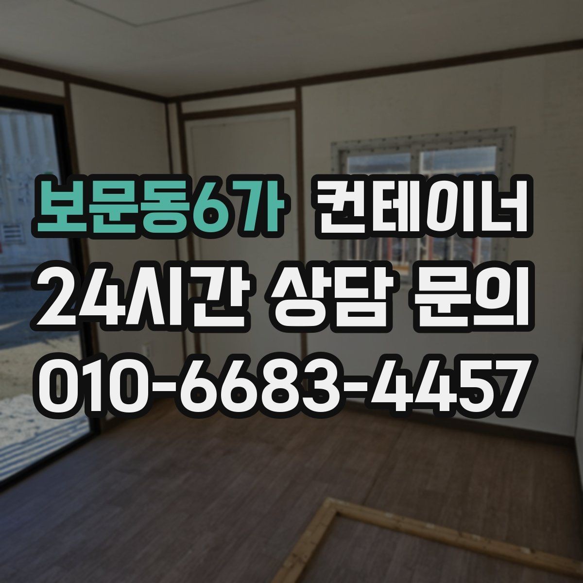 보문동6가 컨테이너 매매 창문 문 개조된 동을 처리하는 방법