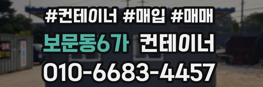 보문동6가 컨테이너