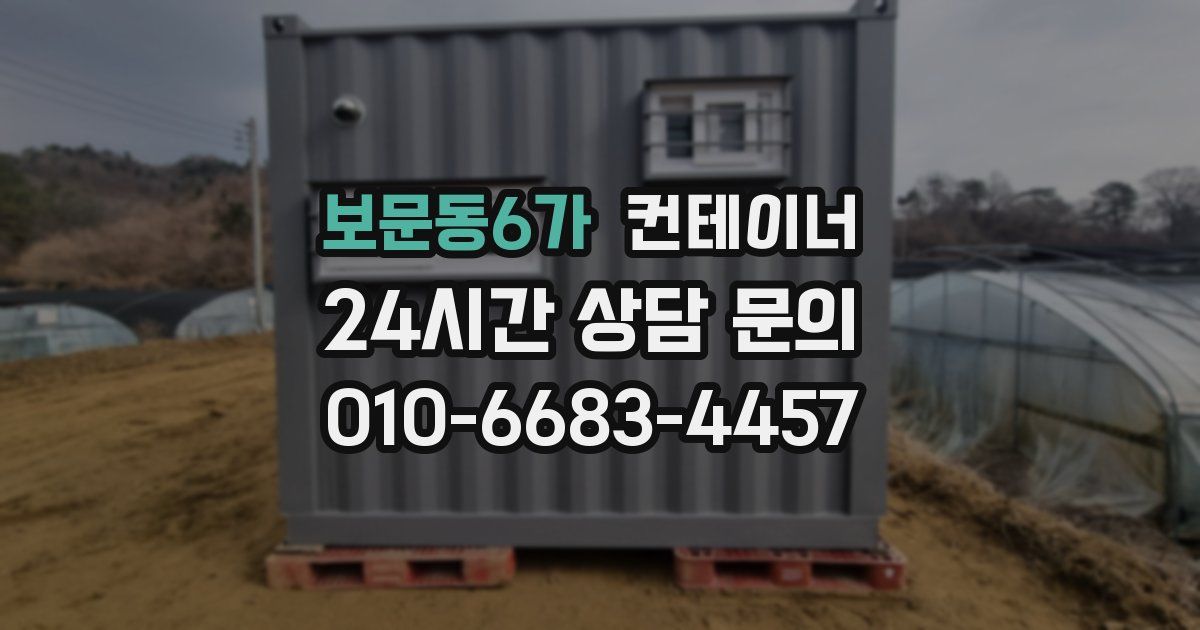 보문동6가 컨테이너 매매