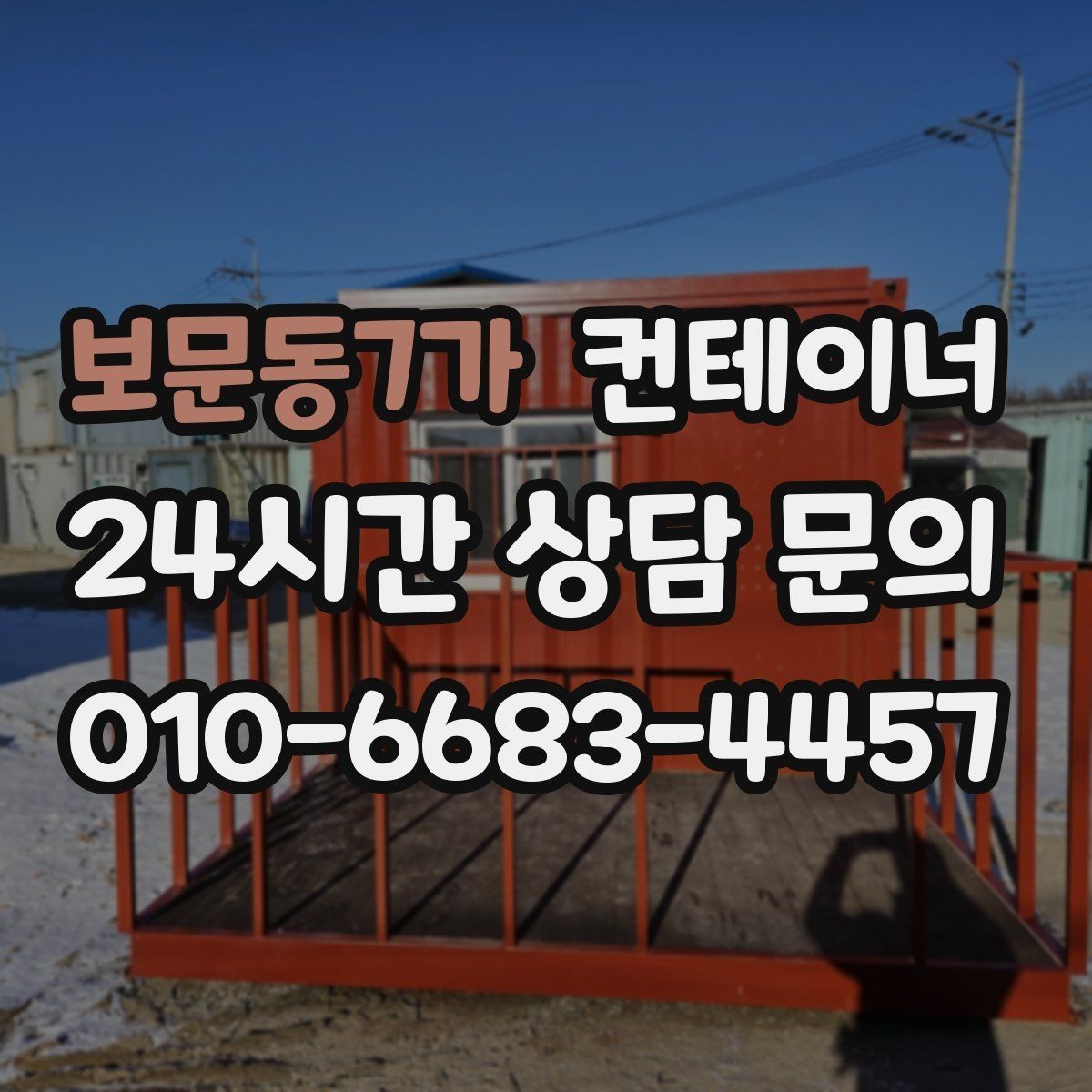 보문동7가 컨테이너 매매 공사 구역 축소 시 남는 동 정리법