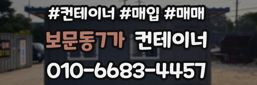 보문동7가 컨테이너