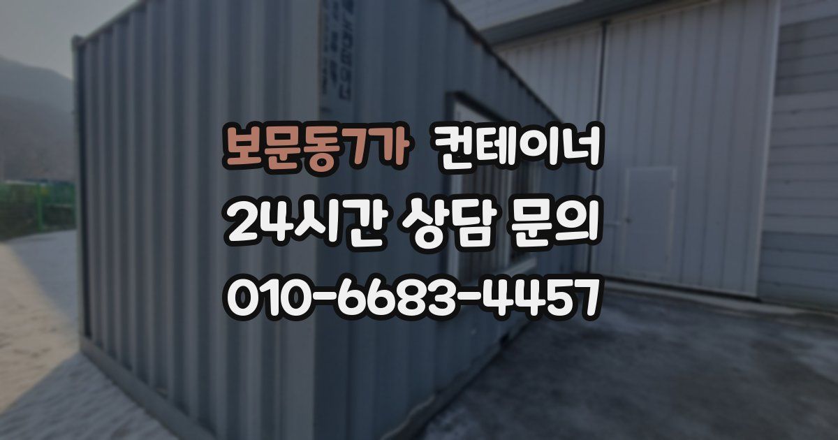 보문동7가 컨테이너 매매