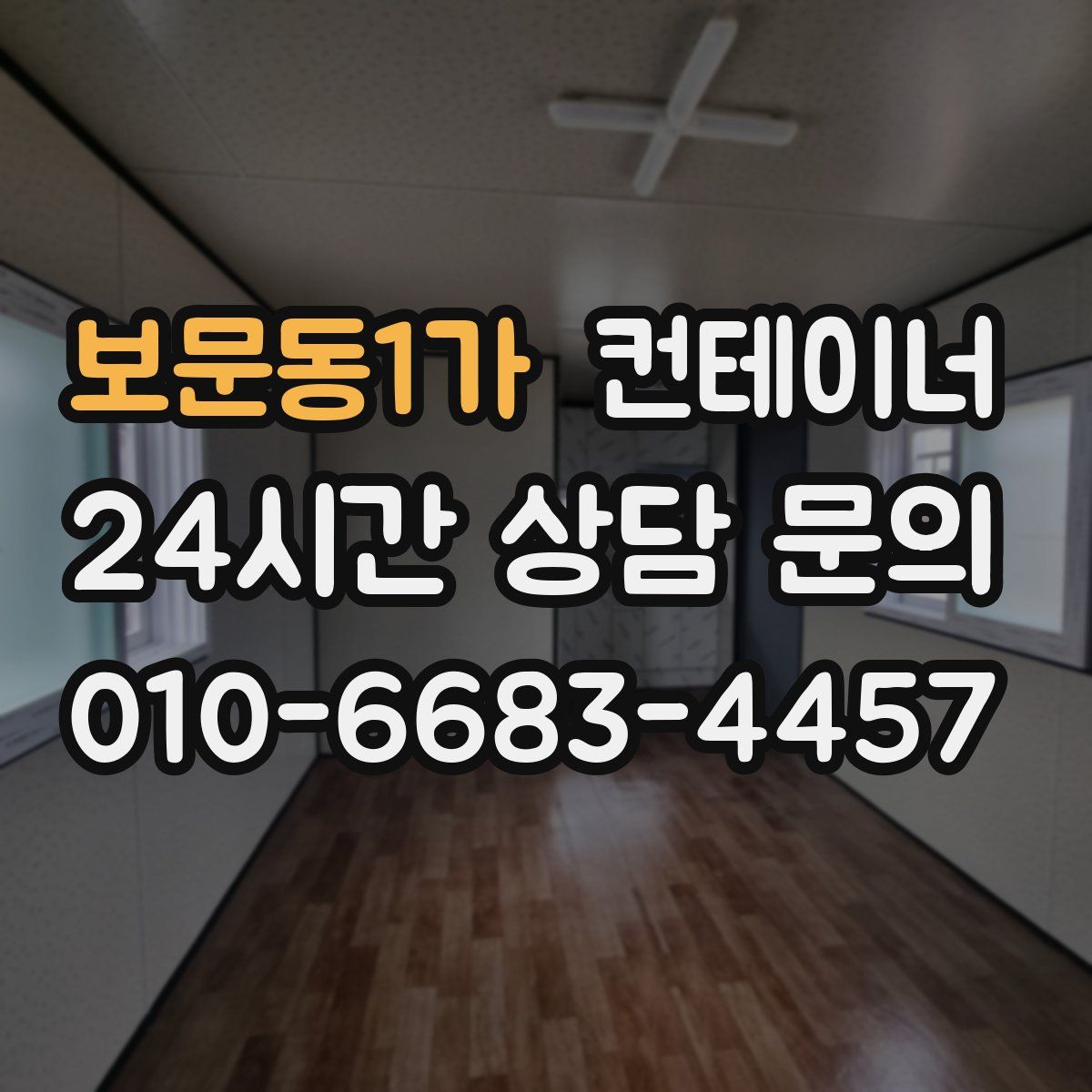 보문동1가 컨테이너 매매