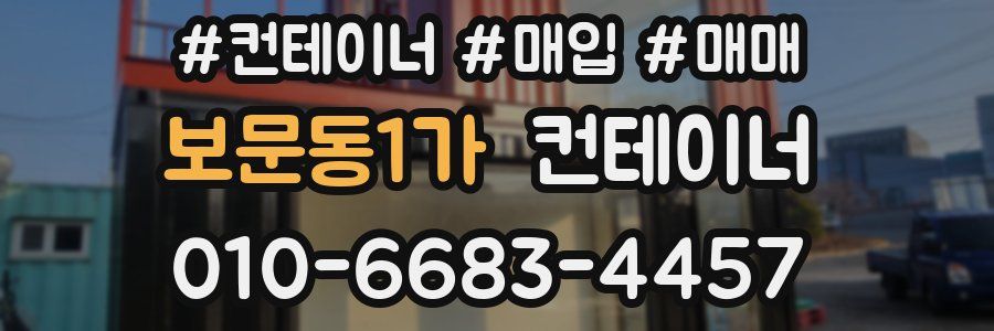 보문동1가 컨테이너