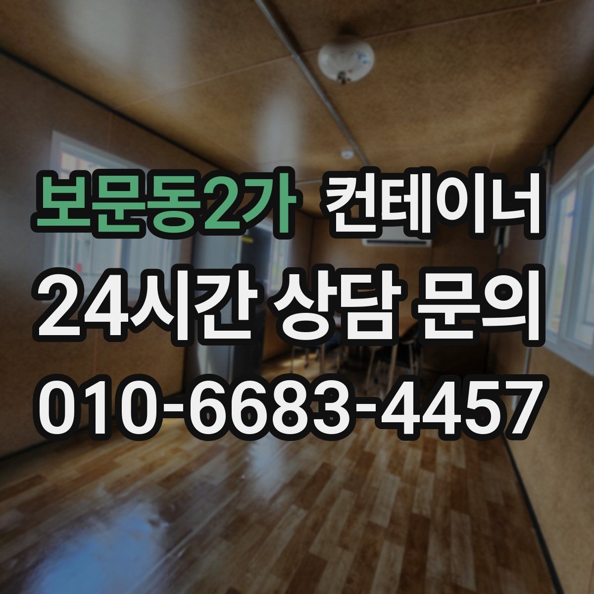 보문동2가 컨테이너 매매 공사 이력에 따라 달라지는 평가 기준