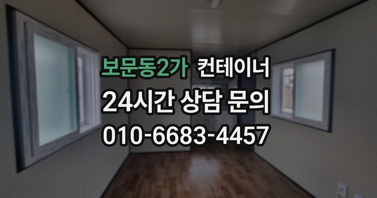 보문동2가 컨테이너 매매