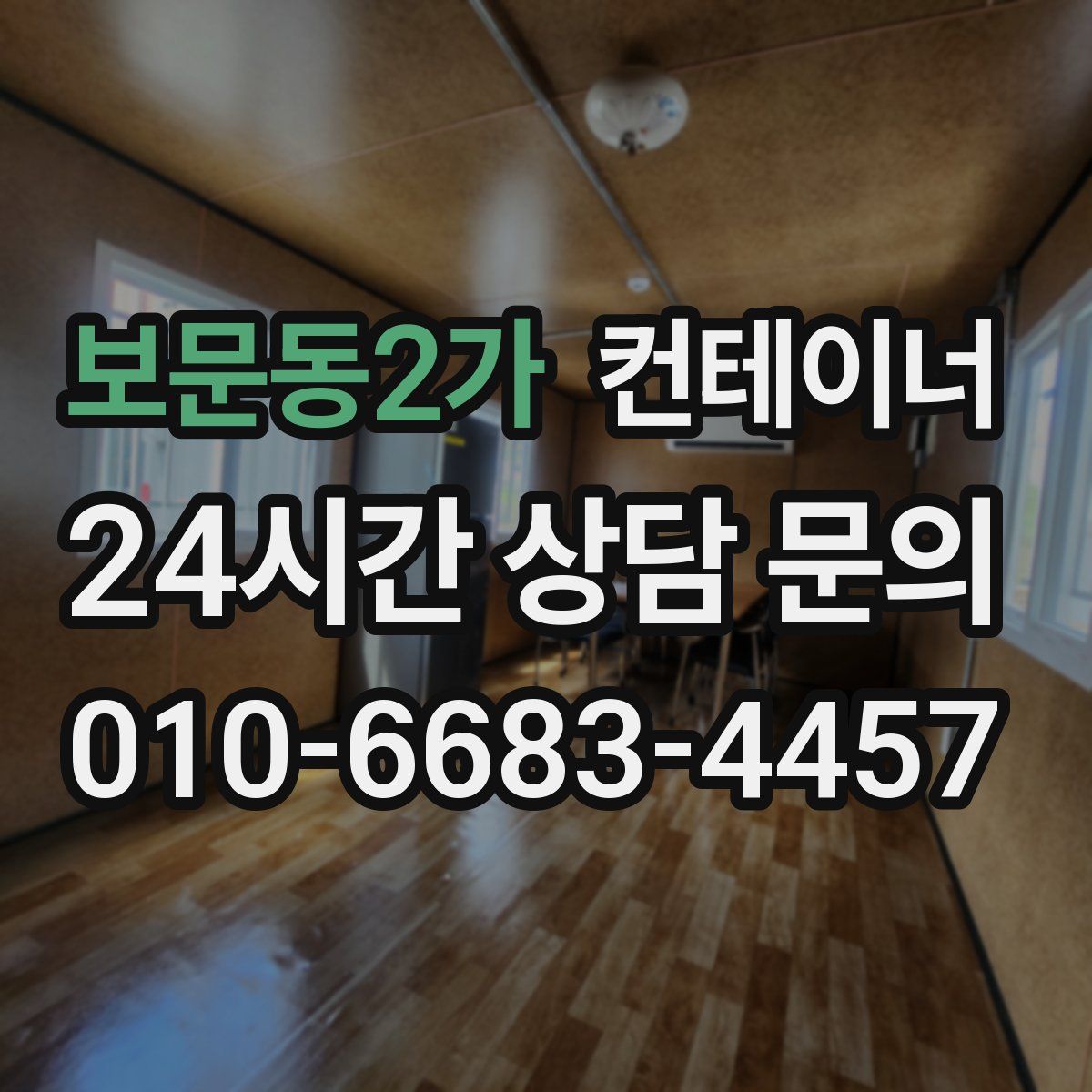 보문동2가 컨테이너 매매