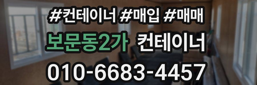 보문동2가 컨테이너