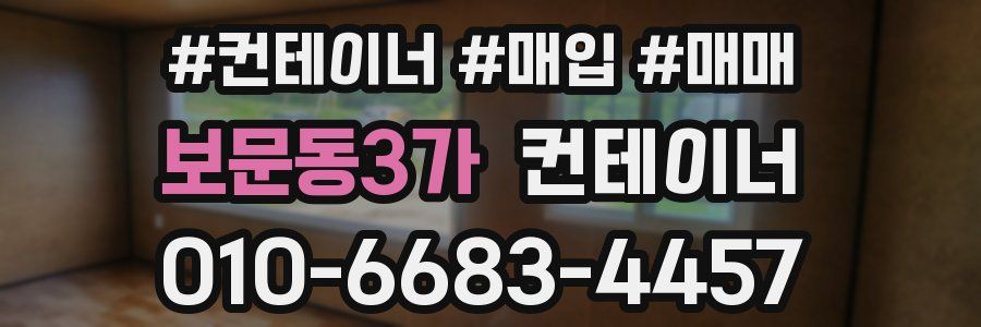 보문동3가 컨테이너