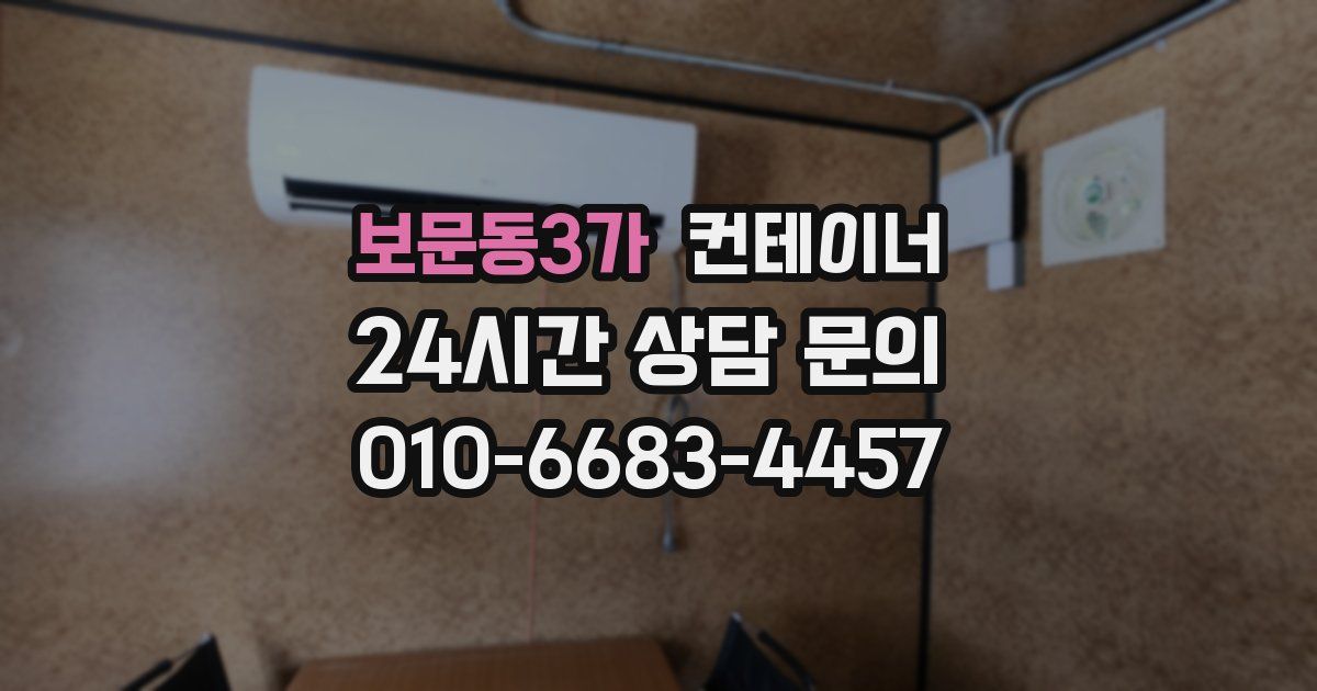 보문동3가 컨테이너 매매