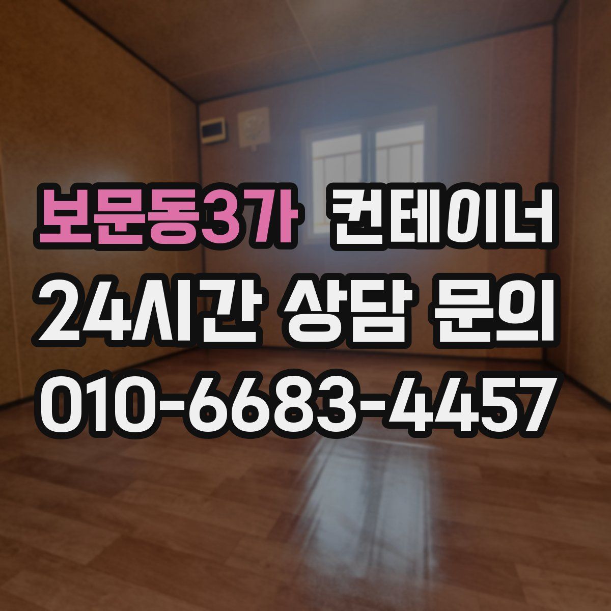 보문동3가 컨테이너 매매