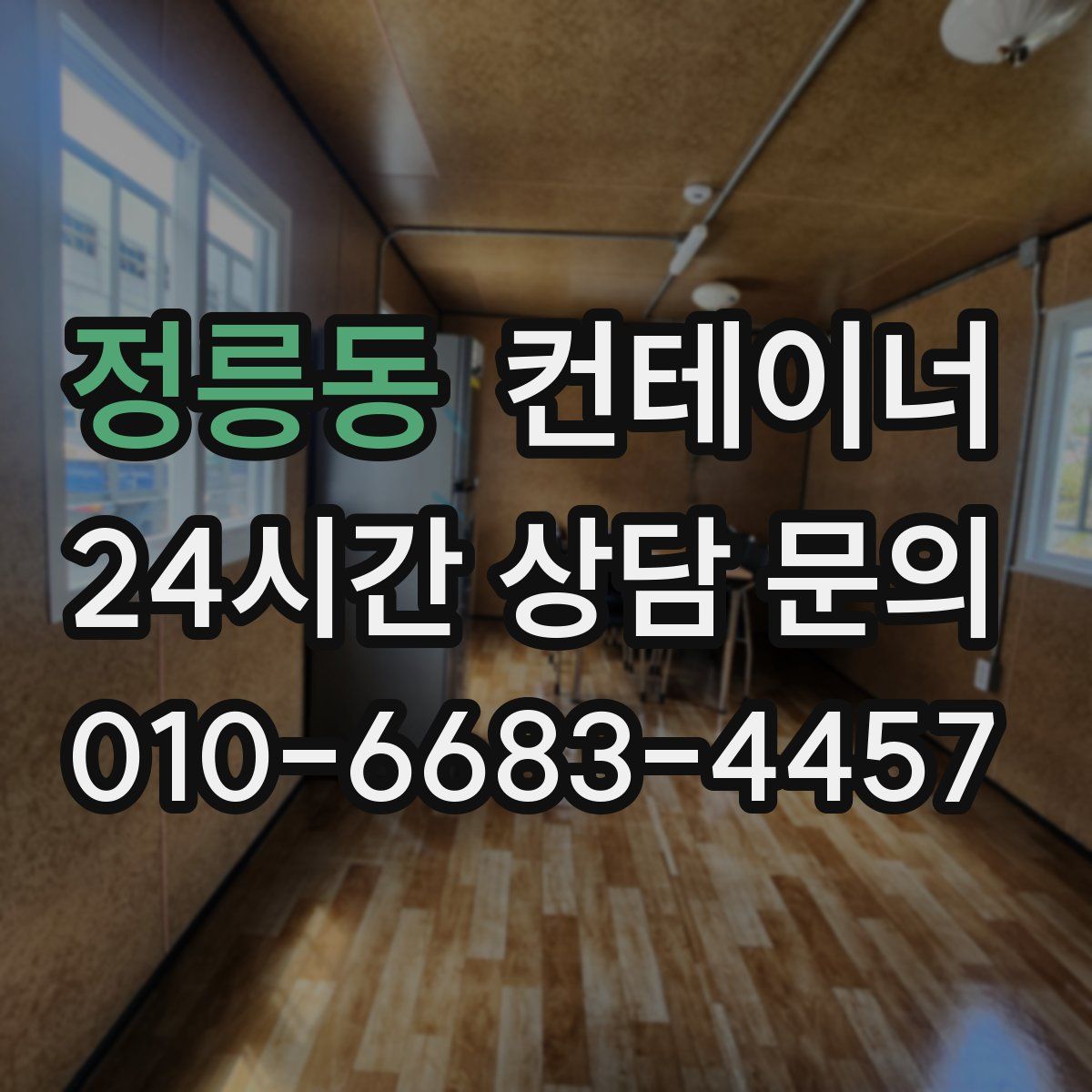 정릉동 컨테이너 매매