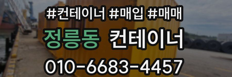 정릉동 컨테이너