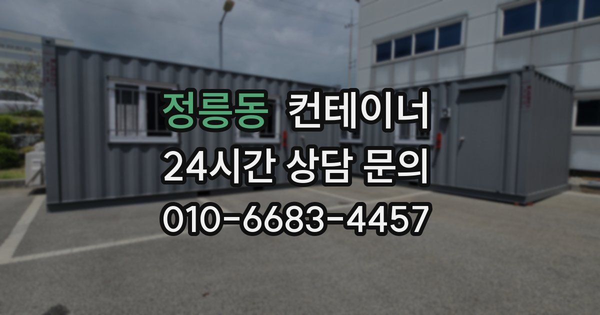 정릉동 컨테이너 매매