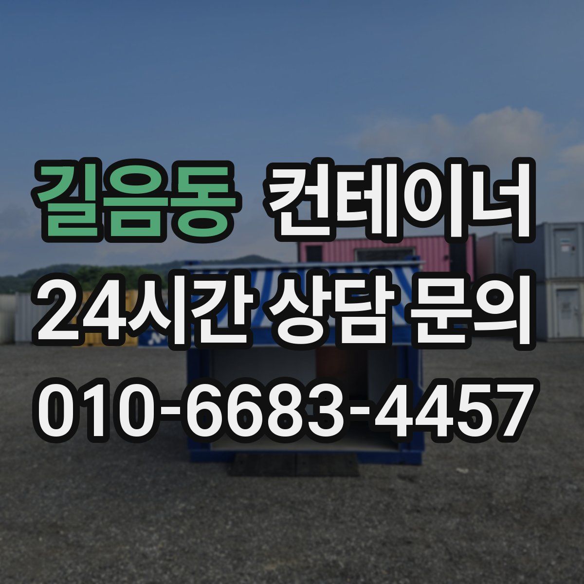 길음동 컨테이너 매매