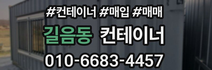 길음동 컨테이너