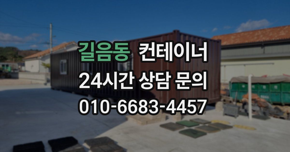 길음동 컨테이너 매매