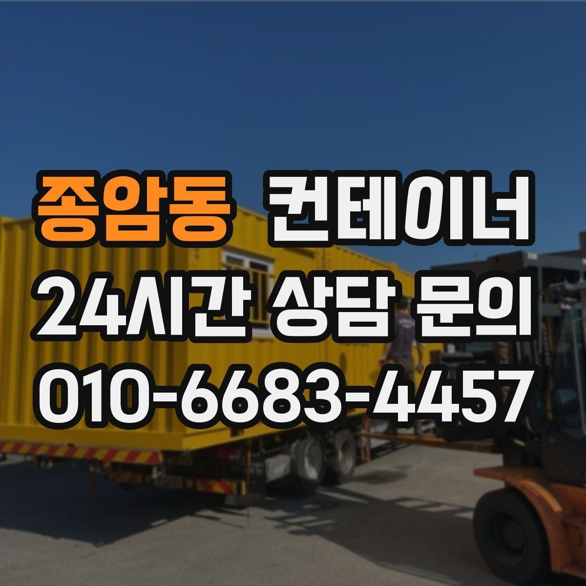 종암동 컨테이너 매매 점포 리뉴얼 전 외부 컨테이너를 비우는 과정