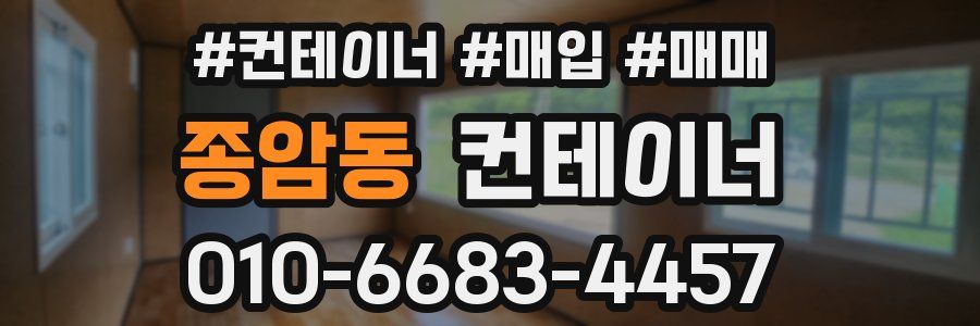 종암동 컨테이너