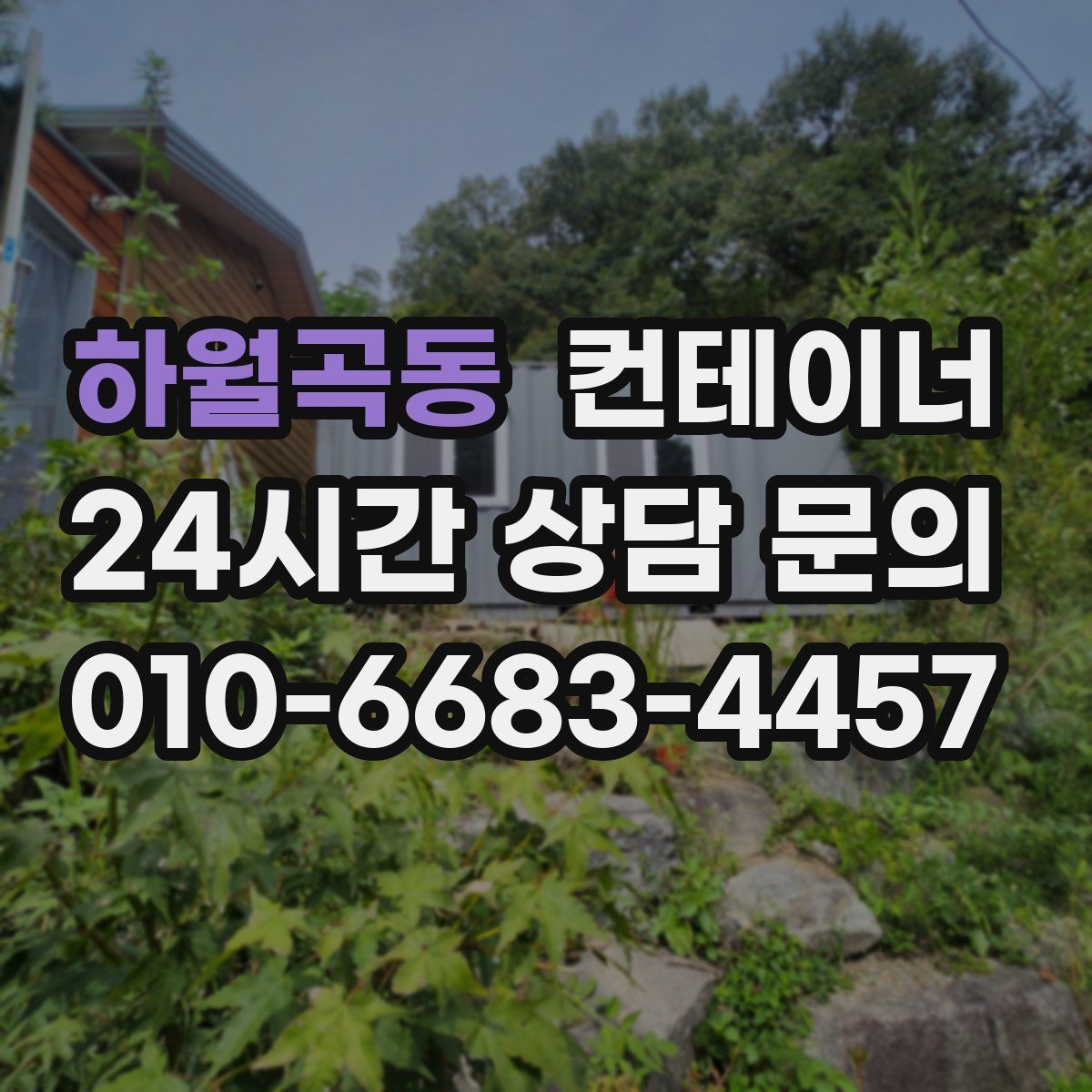 하월곡동 컨테이너 매매