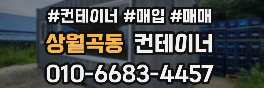 상월곡동 컨테이너