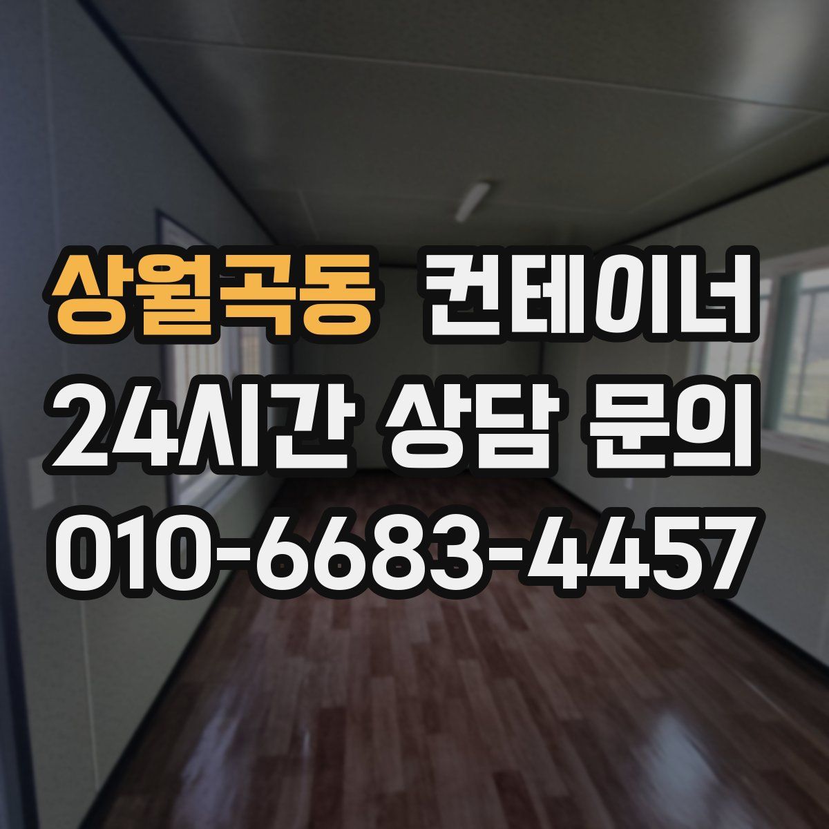 상월곡동 컨테이너 매매