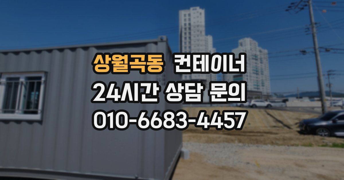 상월곡동 컨테이너 매매
