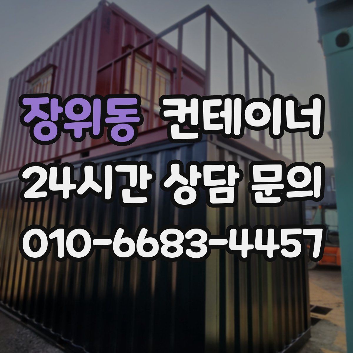 장위동 컨테이너 매매 장기 현장에서 교체 시점이 된 동을 선별하는 기준