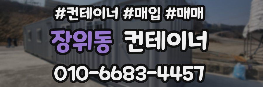 장위동 컨테이너