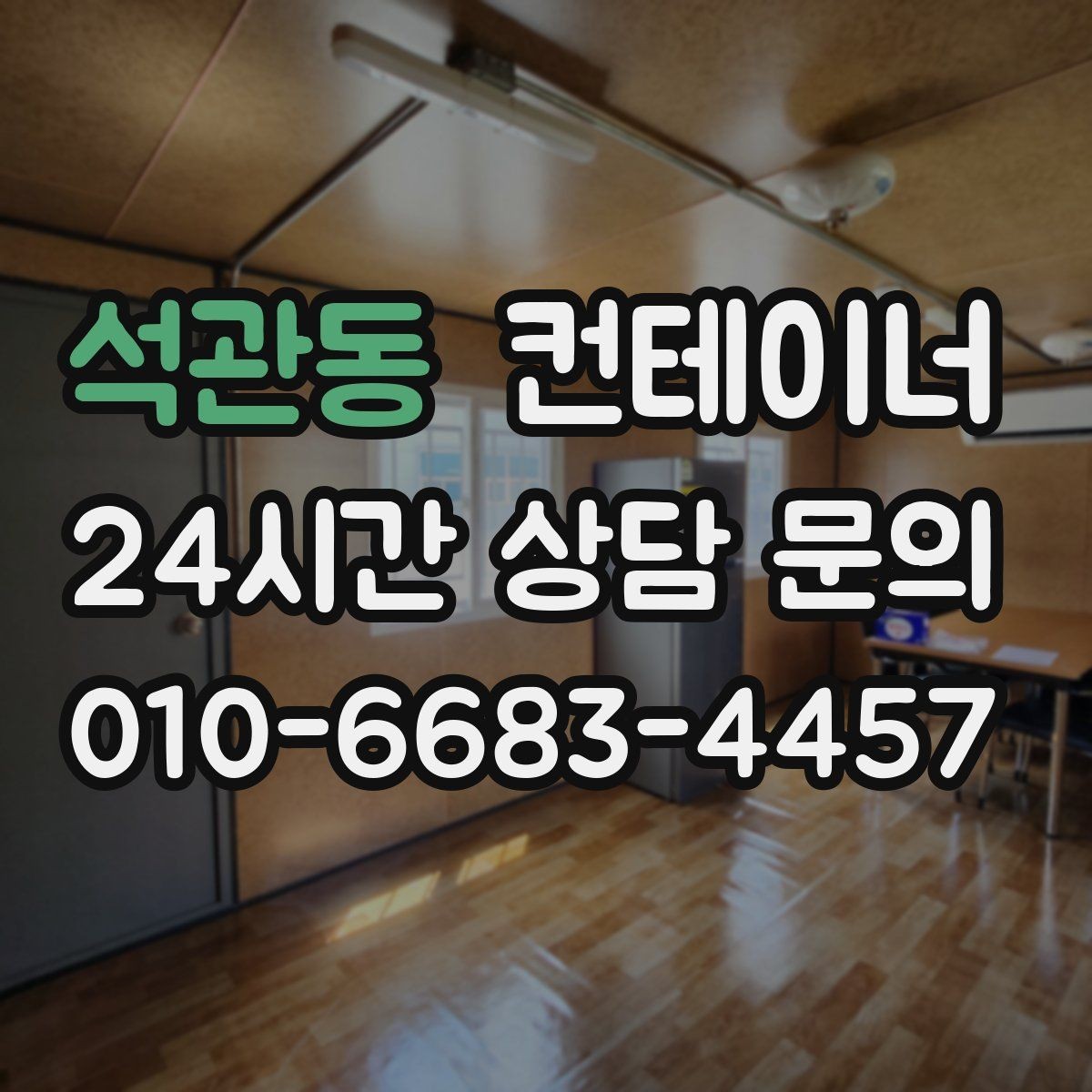 석관동 컨테이너 매매 직원 휴게 공간을 새로 구성하기 위한 정리 전략