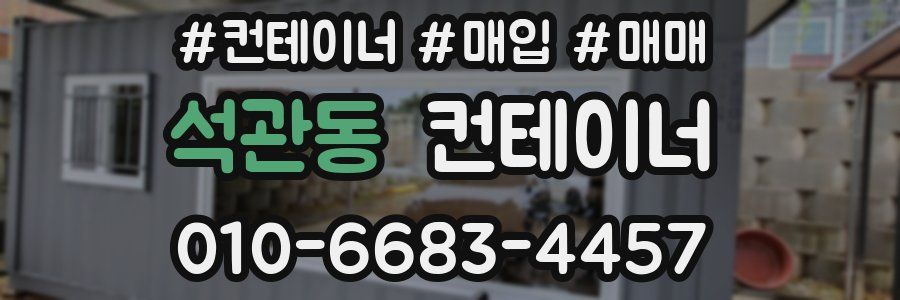 석관동 컨테이너