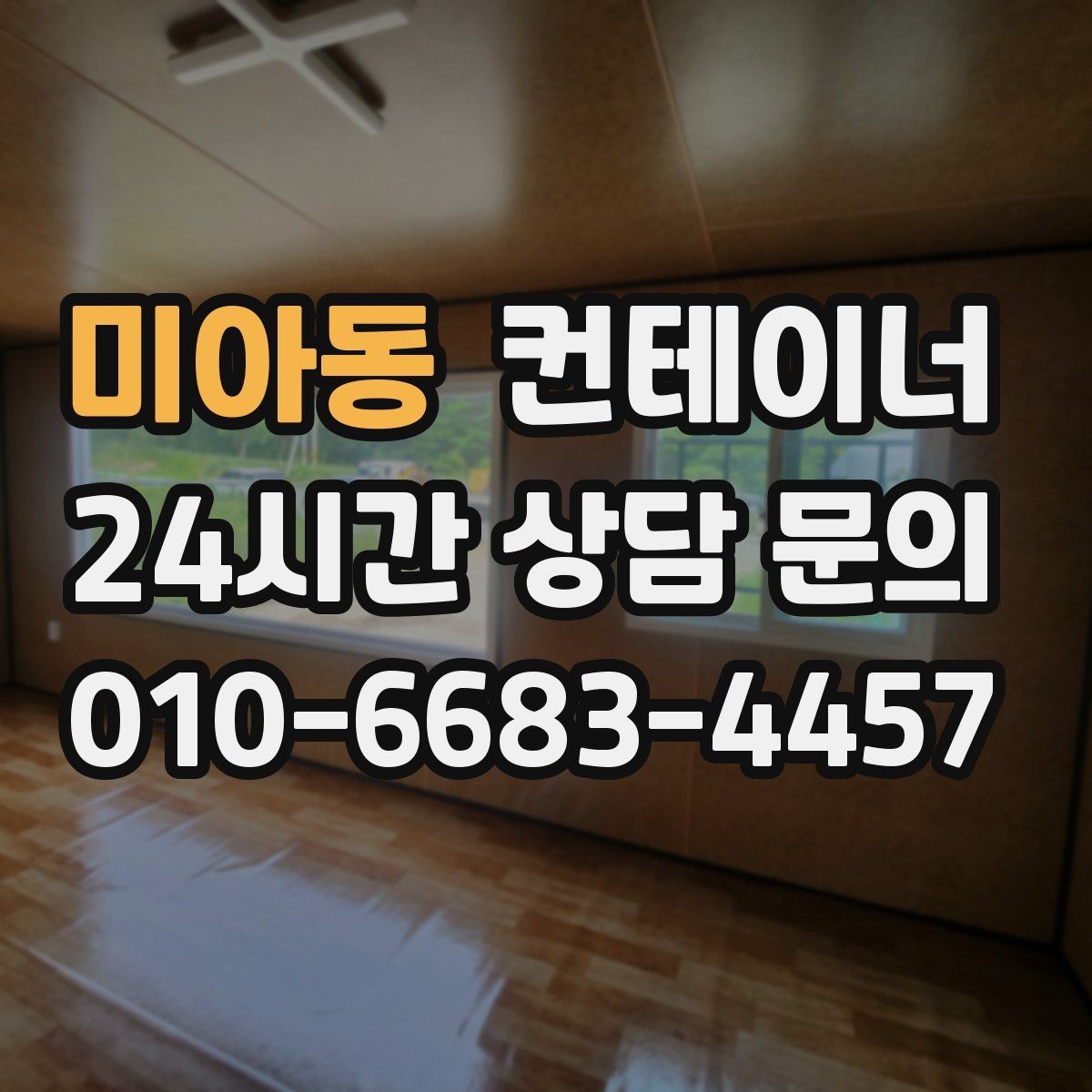 미아동 컨테이너 매매 비워진 공간을 재활용하는 창의적 아이디어