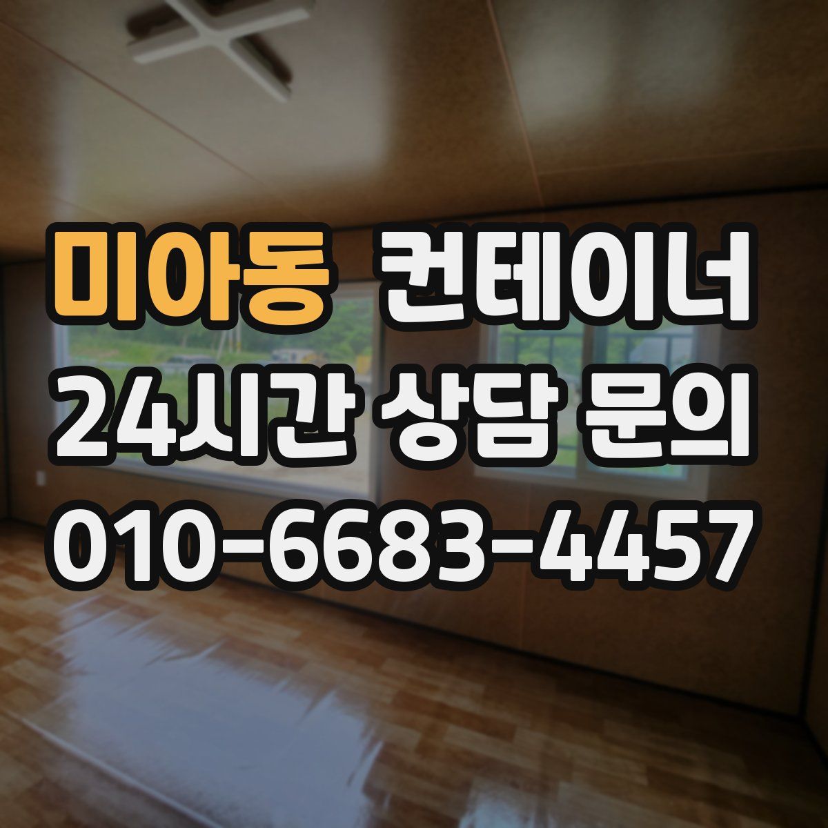 미아동 컨테이너 매매