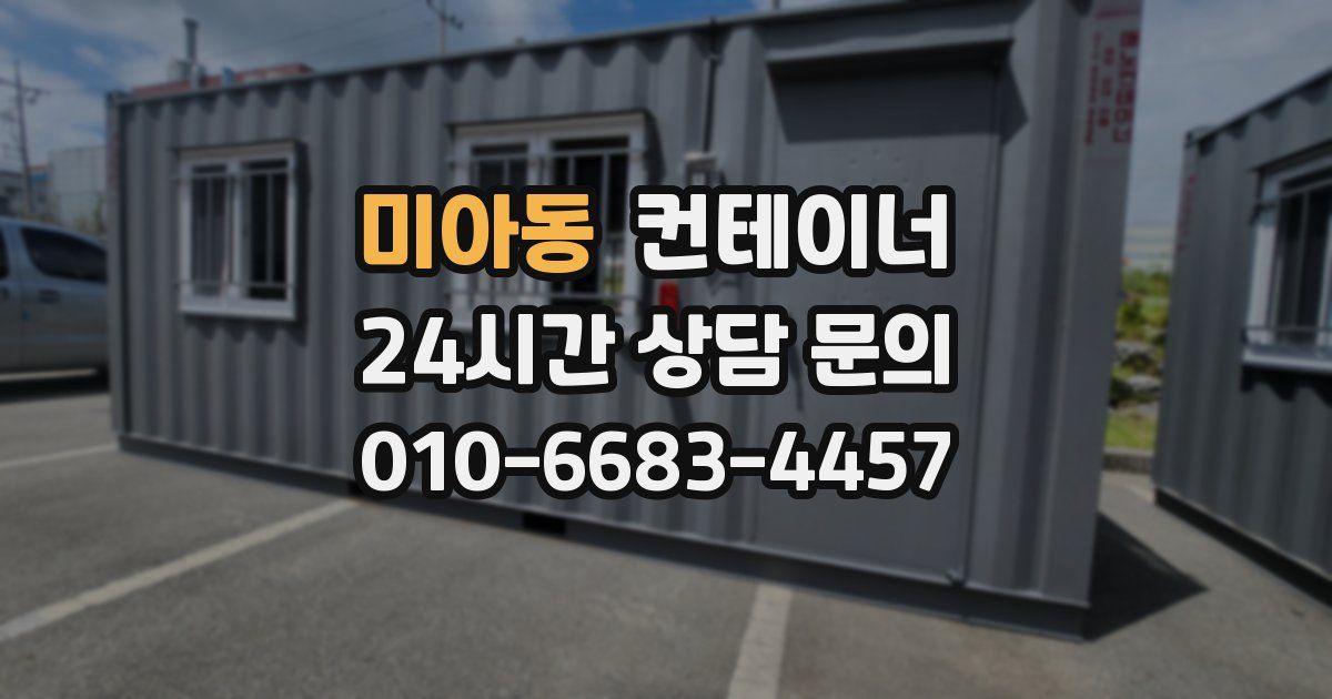 미아동 컨테이너 매매