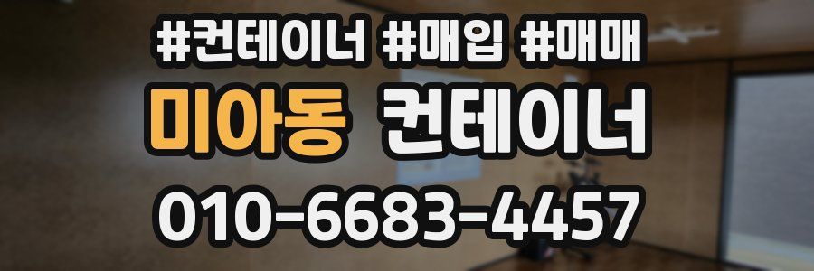 미아동 컨테이너