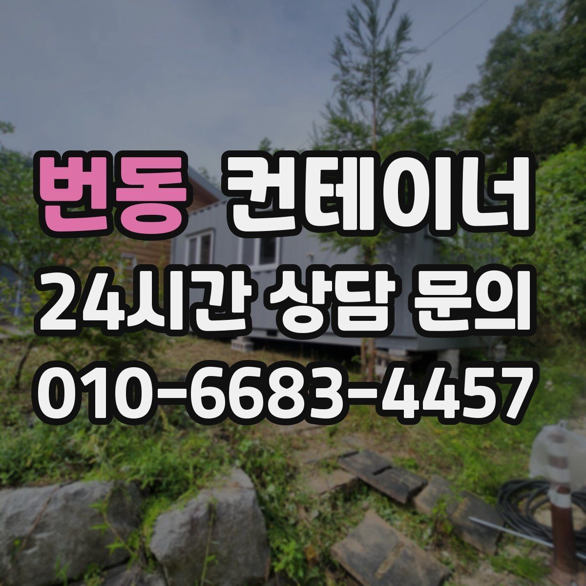 번동 컨테이너 매매 공사현장 철수 일정에 맞춰 깔끔하게 정리하는 노하우