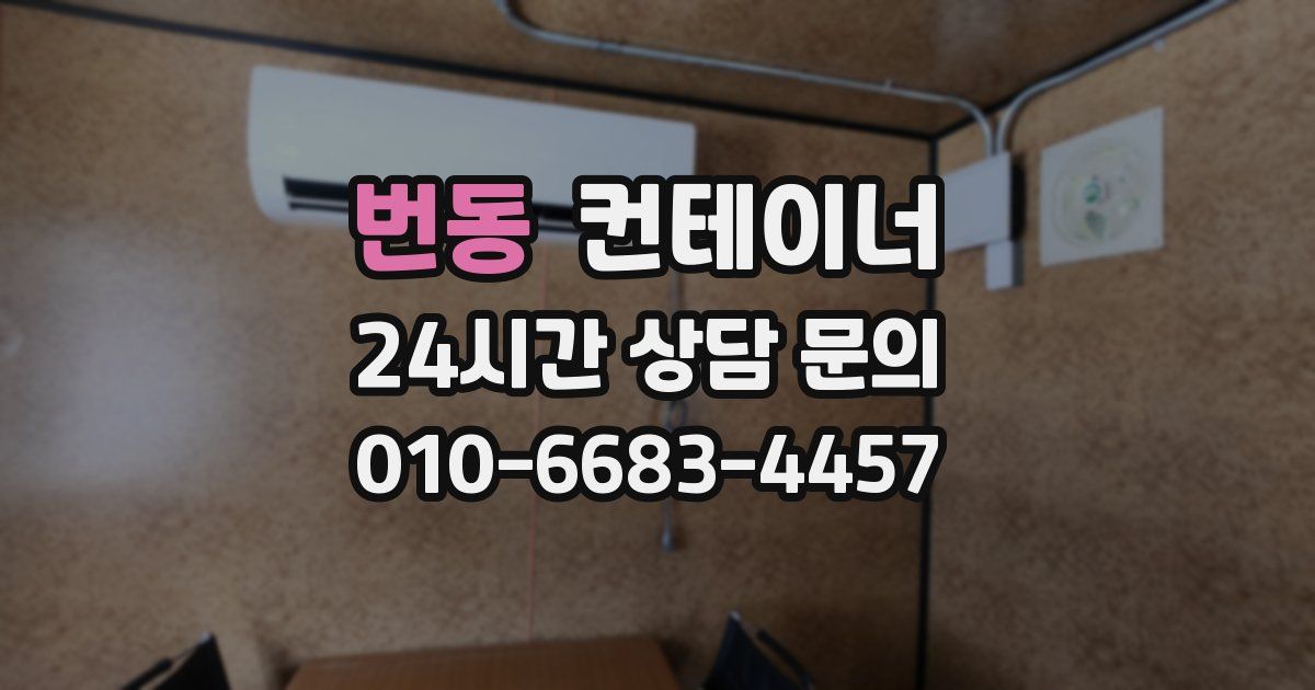 번동 컨테이너 매매