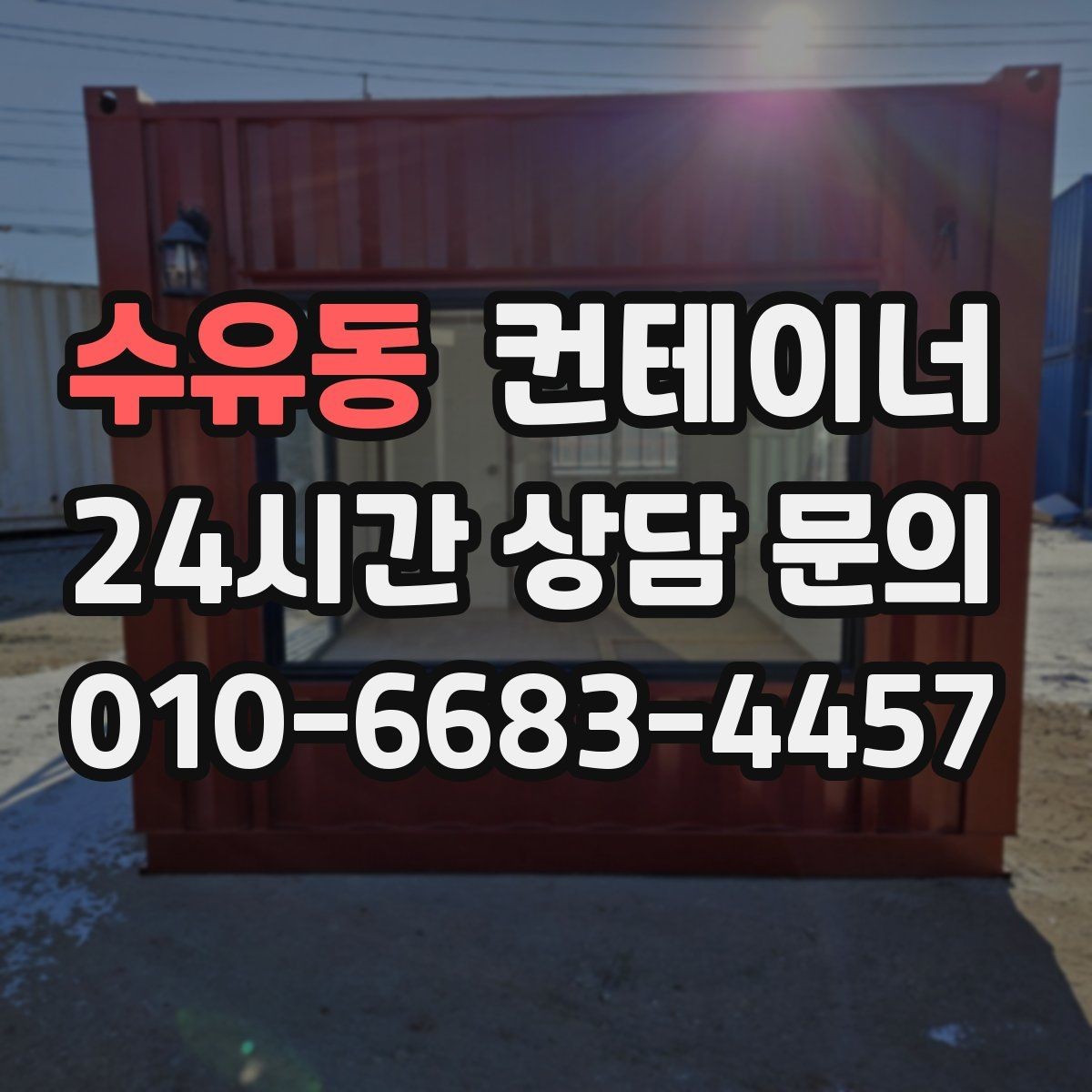 수유동 컨테이너 매매 집 수리 리모델링 전 정리해야 할 창고 컨테이너
