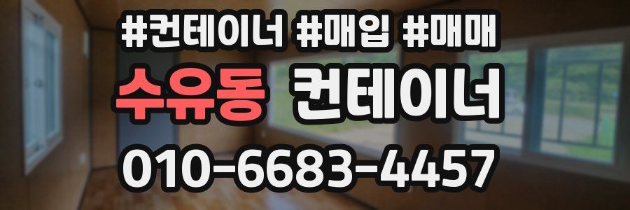 수유동 컨테이너