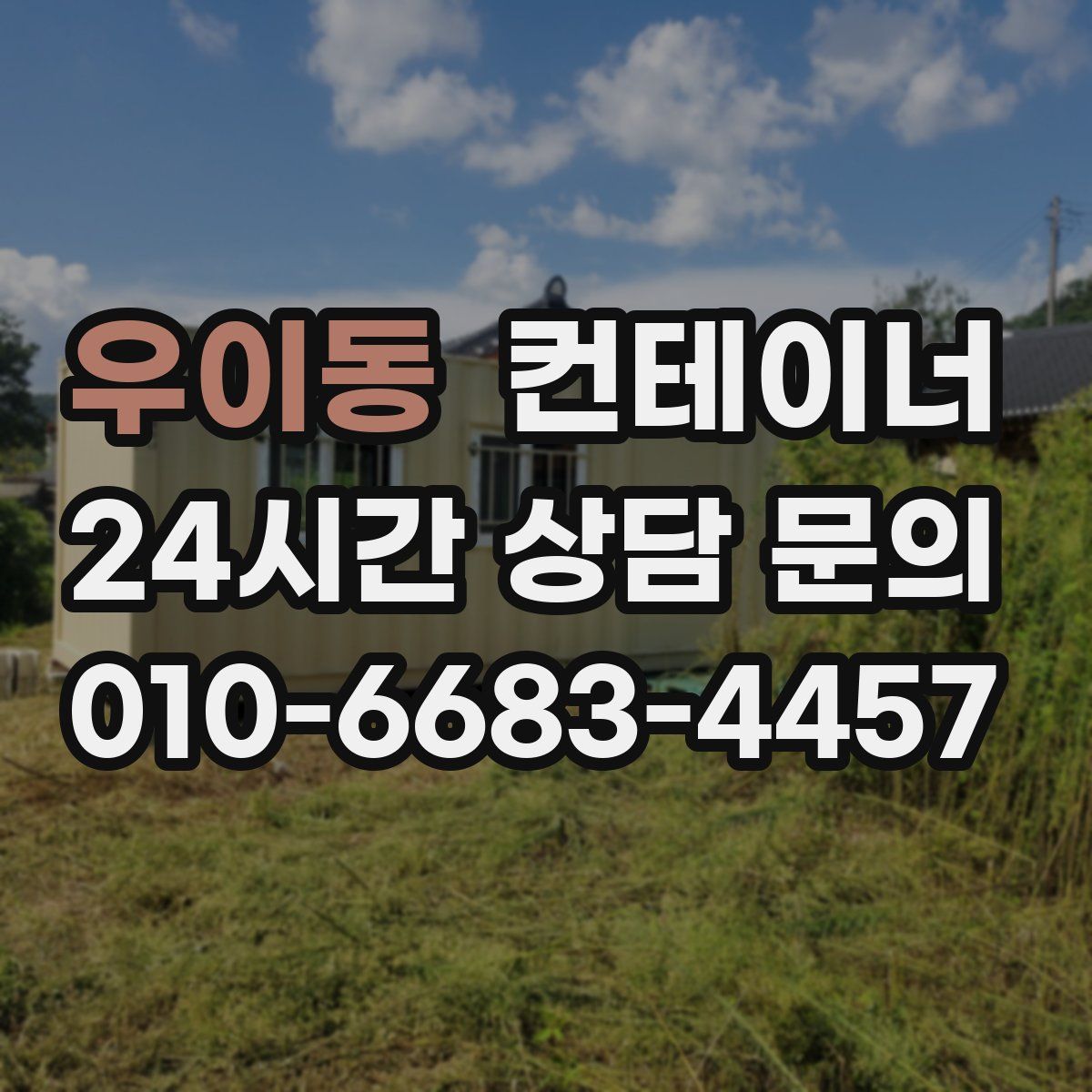 우이동 컨테이너 매매