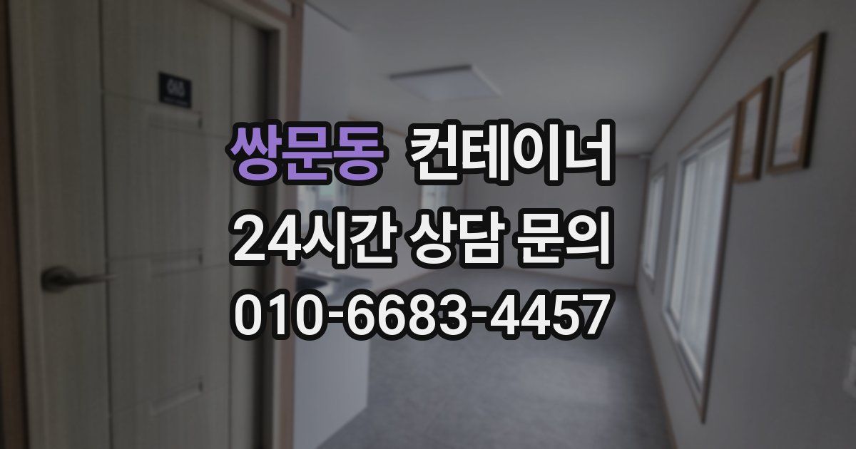 쌍문동 컨테이너 매매