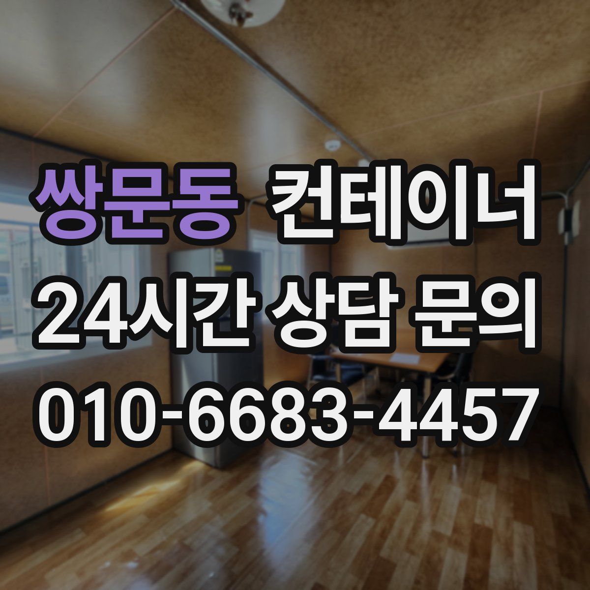 쌍문동 컨테이너 매매