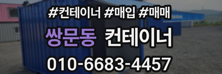 쌍문동 컨테이너