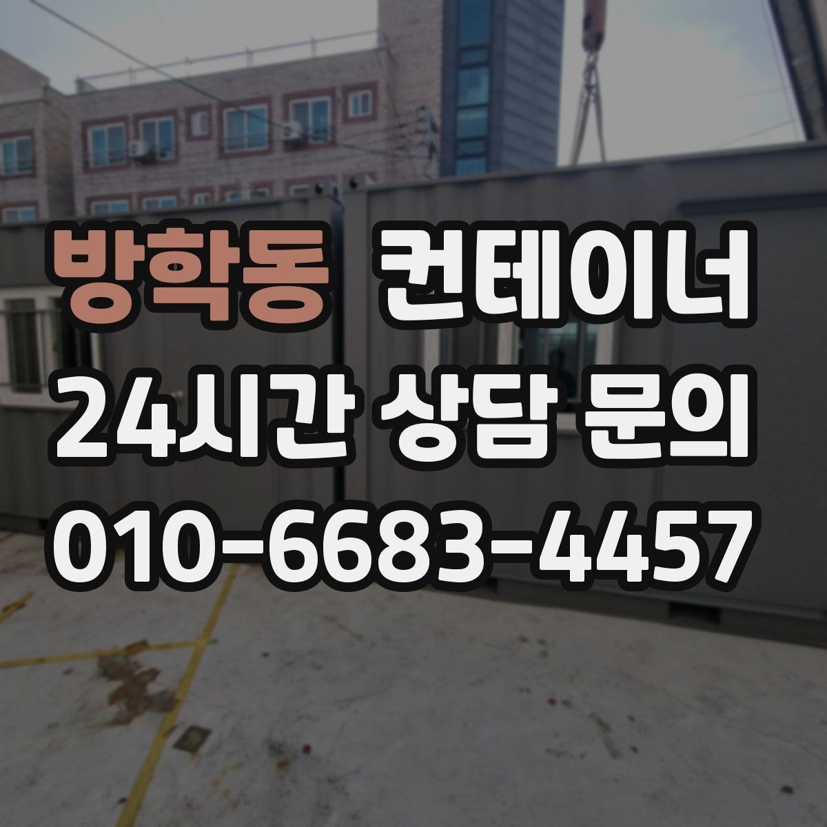 방학동 컨테이너 매매 사업 확장 전 기존 시설을 비우는 흐름